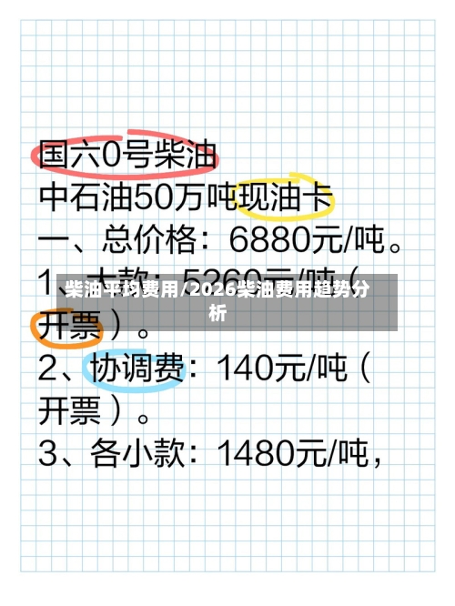 柴油平均费用/2026柴油费用趋势分析-第2张图片