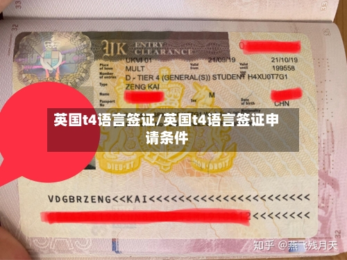 英国t4语言签证/英国t4语言签证申请条件