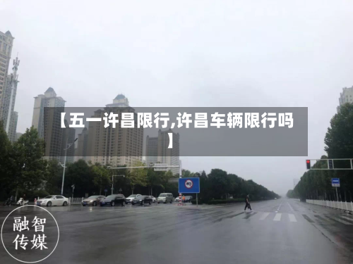 【五一许昌限行,许昌车辆限行吗】