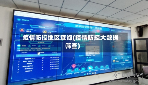 疫情防控地区查询(疫情防控大数据筛查)