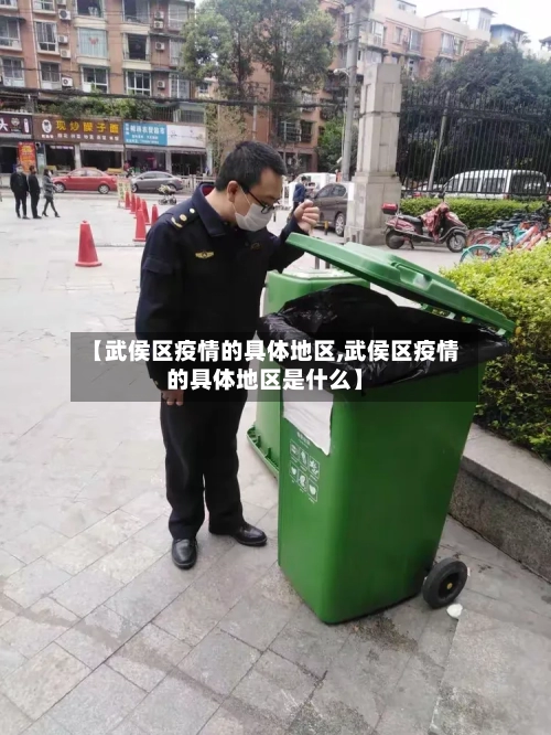 【武侯区疫情的具体地区,武侯区疫情的具体地区是什么】-第3张图片