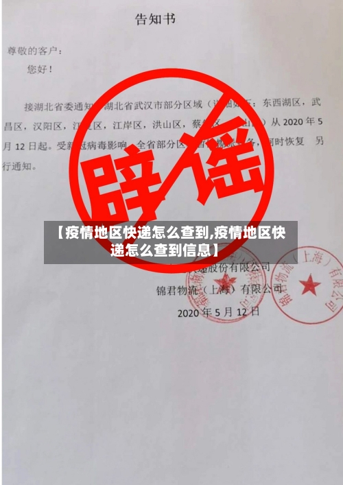 【疫情地区快递怎么查到,疫情地区快递怎么查到信息】