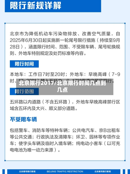 北京限行2017/北京限行时间几点到几点