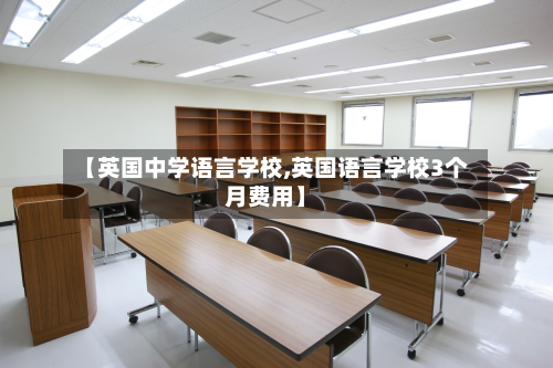 【英国中学语言学校,英国语言学校3个月费用】-第3张图片