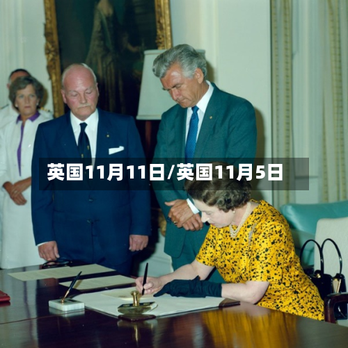 英国11月11日/英国11月5日-第3张图片