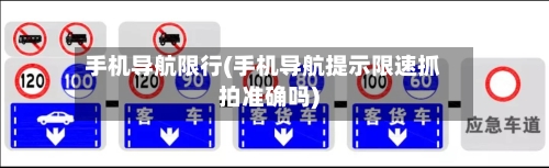 手机导航限行(手机导航提示限速抓拍准确吗)
