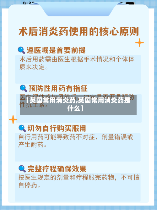 【英国常用消炎药,英国常用消炎药是什么】