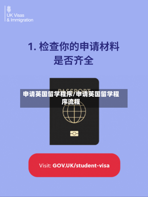 申请英国留学程序/申请英国留学程序流程-第3张图片