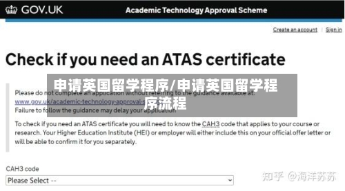 申请英国留学程序/申请英国留学程序流程