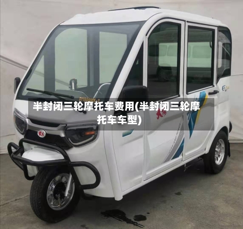 半封闭三轮摩托车费用(半封闭三轮摩托车车型)-第3张图片
