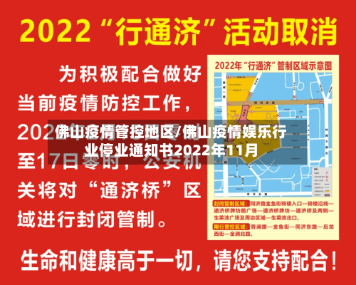 佛山疫情管控地区/佛山疫情娱乐行业停业通知书2022年11月