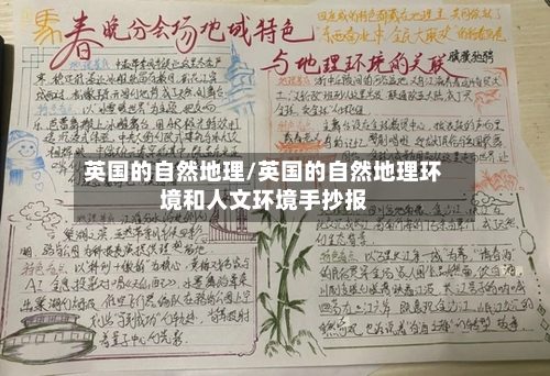 英国的自然地理/英国的自然地理环境和人文环境手抄报-第2张图片