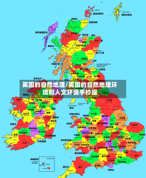 英国的自然地理/英国的自然地理环境和人文环境手抄报