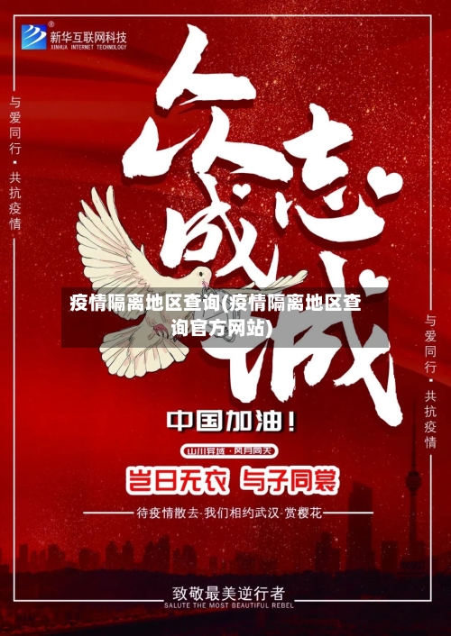 疫情隔离地区查询(疫情隔离地区查询官方网站)
