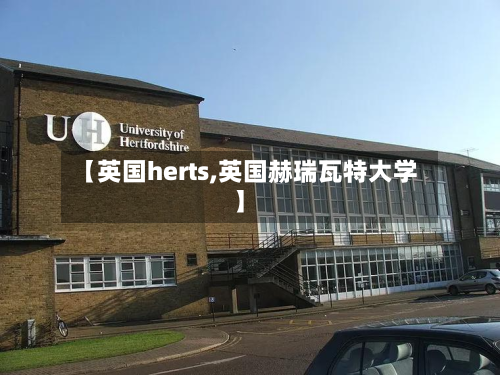 【英国herts,英国赫瑞瓦特大学】-第2张图片