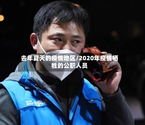 去年夏天的疫情地区/2020年疫情牺牲的公职人员