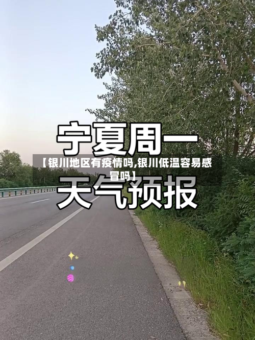 【银川地区有疫情吗,银川低温容易感冒吗】