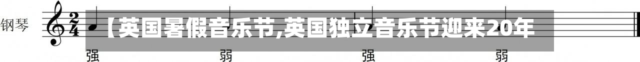【英国暑假音乐节,英国独立音乐节迎来20年】