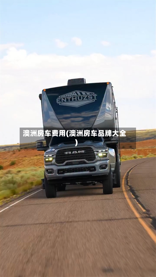 澳洲房车费用(澳洲房车品牌大全)-第2张图片