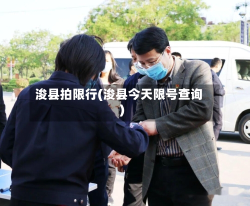浚县拍限行(浚县今天限号查询)
