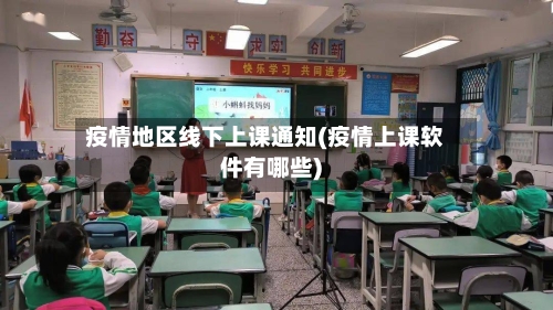 疫情地区线下上课通知(疫情上课软件有哪些)