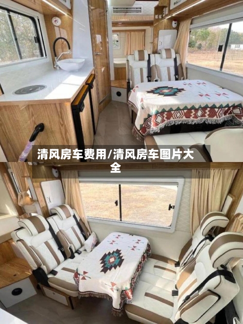 清风房车费用/清风房车图片大全