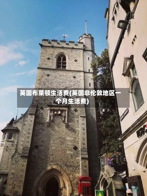 英国布莱顿生活费(英国非伦敦地区一个月生活费)