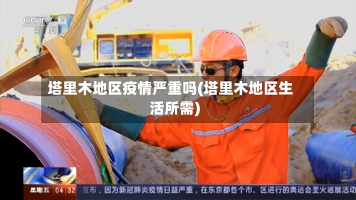 塔里木地区疫情严重吗(塔里木地区生活所需)-第2张图片