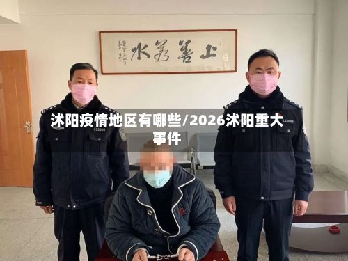 沭阳疫情地区有哪些/2026沭阳重大事件-第2张图片