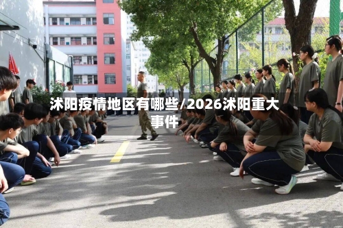 沭阳疫情地区有哪些/2026沭阳重大事件-第3张图片