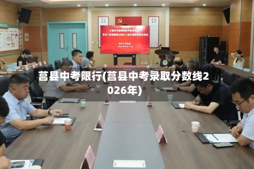 莒县中考限行(莒县中考录取分数线2026年)