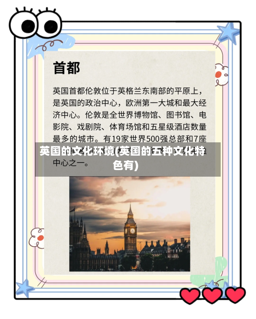 英国的文化环境(英国的五种文化特色有)