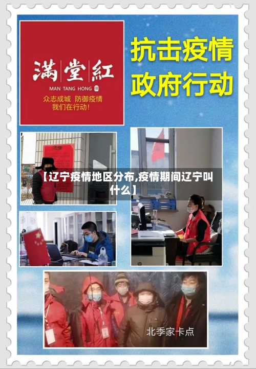 【辽宁疫情地区分布,疫情期间辽宁叫什么】-第2张图片