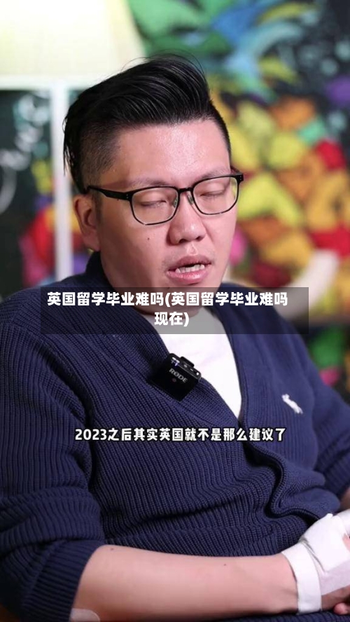 英国留学毕业难吗(英国留学毕业难吗现在)