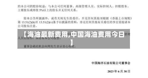 【海油最新费用,中国海油费用今日】
