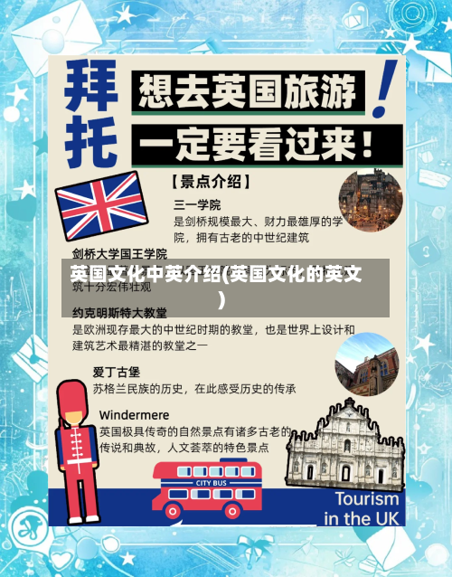 英国文化中英介绍(英国文化的英文)