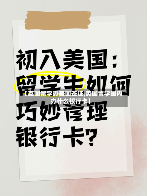 【英国留学办美国签证,英国留学国内办什么银行卡】