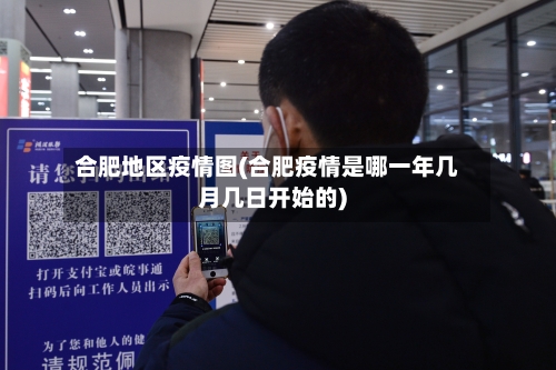 合肥地区疫情图(合肥疫情是哪一年几月几日开始的)