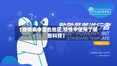 【疫情表中蓝色地区,疫情中使用了哪些科技】-第2张图片