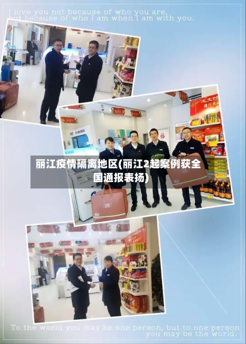 丽江疫情隔离地区(丽江2起案例获全国通报表扬)