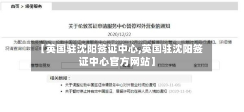 【英国驻沈阳签证中心,英国驻沈阳签证中心官方网站】