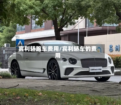 宾利轿跑车费用/宾利轿车的费用