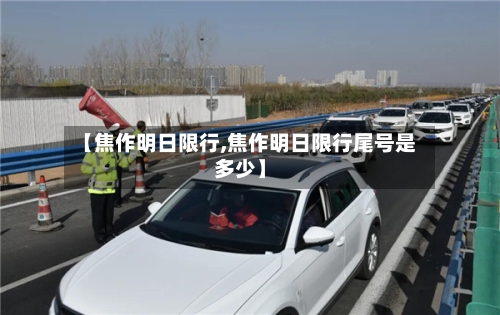 【焦作明日限行,焦作明日限行尾号是多少】-第2张图片