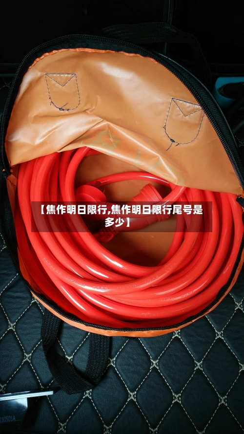 【焦作明日限行,焦作明日限行尾号是多少】