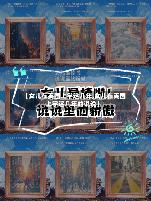【女儿在英国上学这几年,女儿在英国上学这几年的说说】