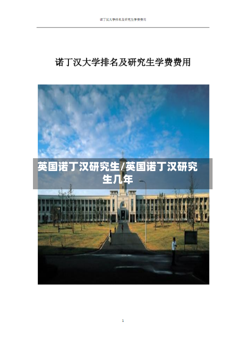 英国诺丁汉研究生/英国诺丁汉研究生几年-第2张图片