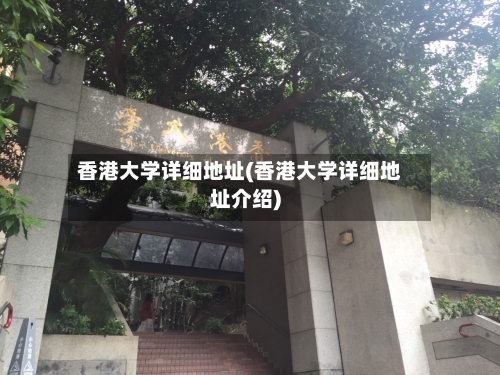 香港大学详细地址(香港大学详细地址介绍)-第2张图片