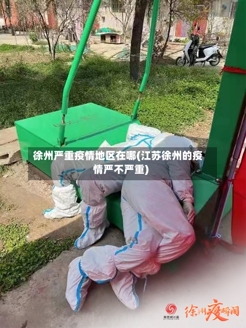 徐州严重疫情地区在哪(江苏徐州的疫情严不严重)-第2张图片