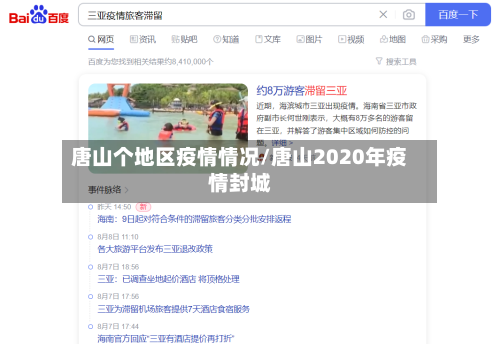 唐山个地区疫情情况/唐山2020年疫情封城-第2张图片