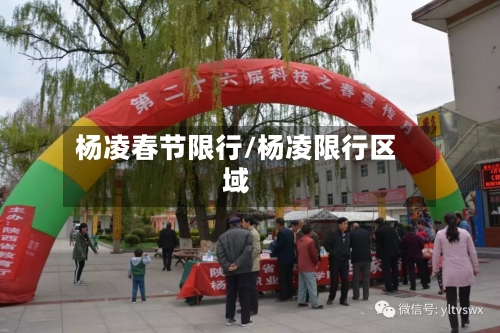 杨凌春节限行/杨凌限行区域